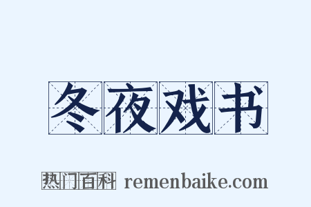 冬夜戏书是什么意思的图片